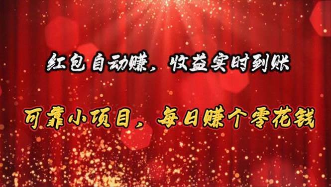 （10943期）红包自动赚，收益实时到账 可靠小项目，每日赚个零花钱-领学通