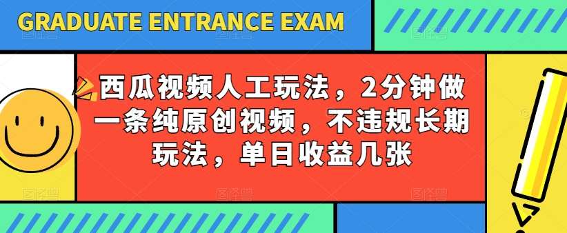 西瓜视频写字玩法，2分钟做一条纯原创视频，不违规长期玩法，单日收益几张-领学通