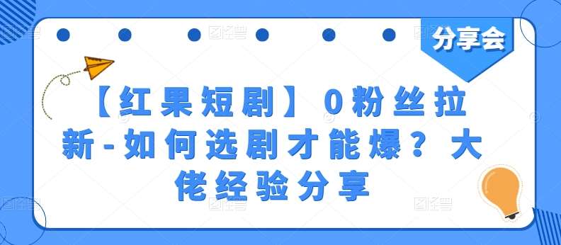 【红果短剧】0粉丝拉新-如何选剧才能爆？大佬经验分享-领学通