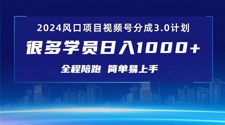 （10944期）3.0视频号创作者分成计划 2024红利期项目 日入1000+-领学通