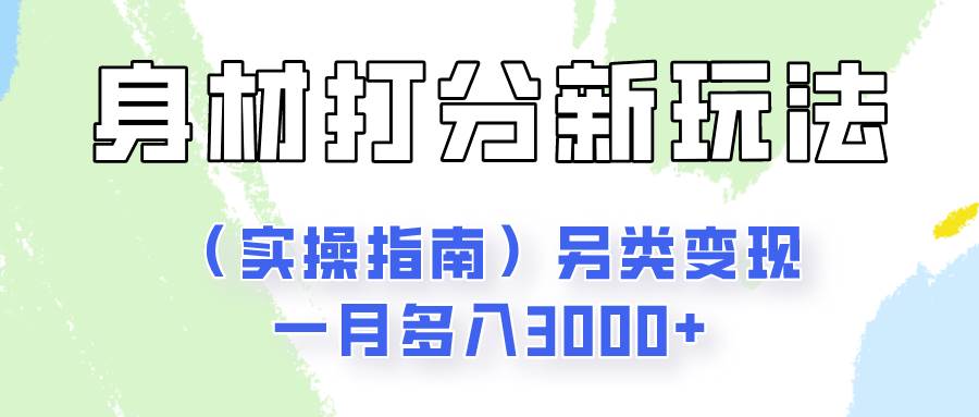 身材颜值打分新玩法（实操指南）另类变现一月多入3000+-领学通