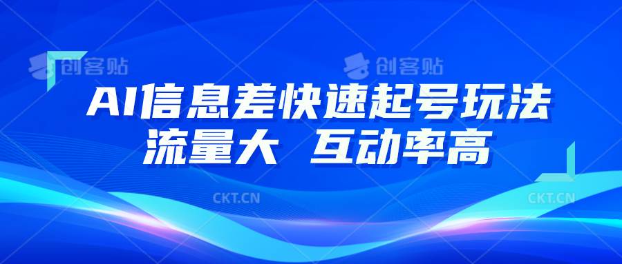 AI信息差快速起号玩法，10分钟就可以做出一条，流量大，互动率高-领学通