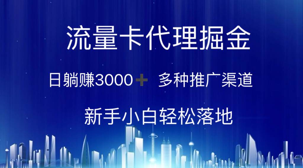 （10952期）流量卡代理掘金 日躺赚3000+ 多种推广渠道 新手小白轻松落地-领学通