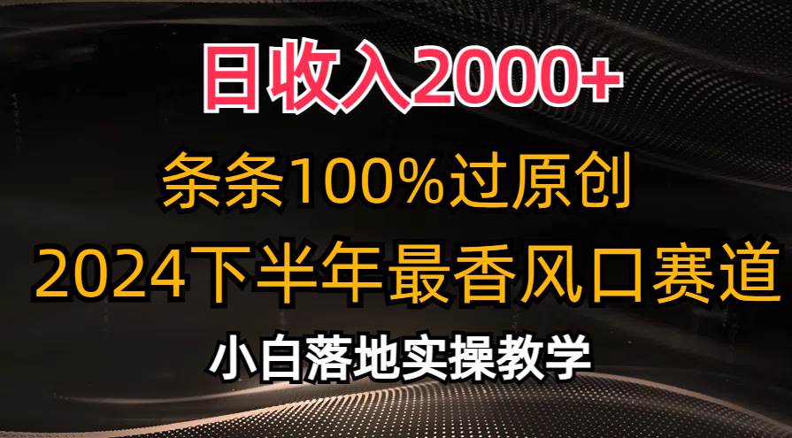 （10951期）日收入2000+，条条100%过原创，2024下半年最香风口赛道，小白轻松上手-领学通