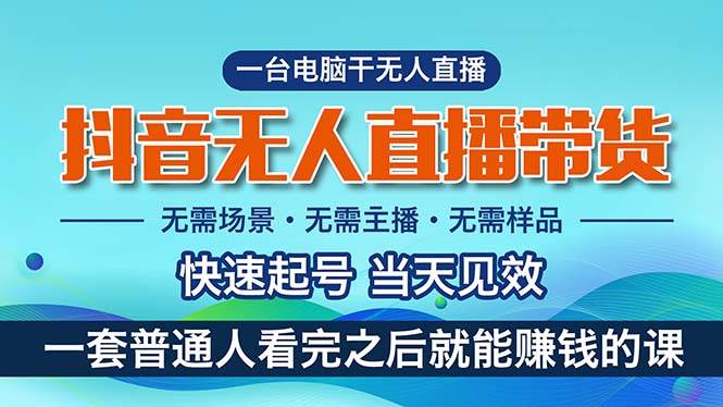 （10954期）抖音无人直播带货，小白就可以轻松上手，真正实现月入过万的项目-领学通