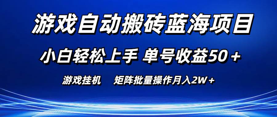 （10953期）游戏自动搬砖蓝海项目 小白轻松上手 单号收益50＋ 矩阵批量操作月入2W＋-领学通