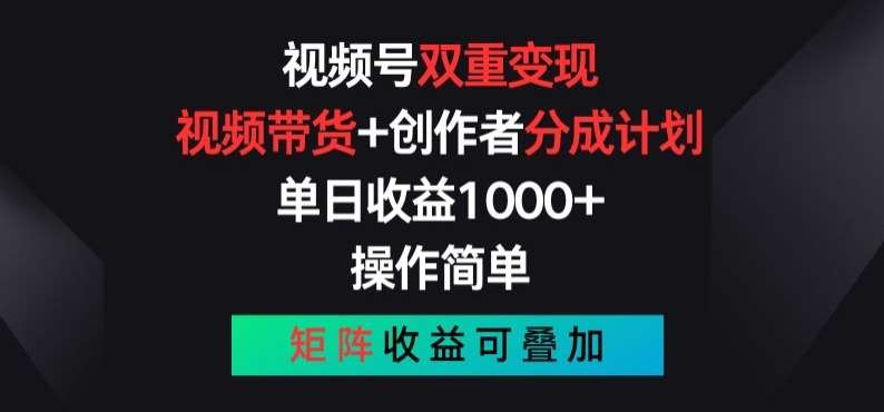 视频号双重变现，视频带货+创作者分成计划 , 操作简单，矩阵收益叠加【揭秘】-领学通