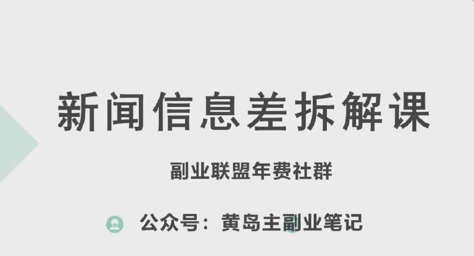 黄岛主·新赛道新闻信息差项目拆解课，实操玩法一条龙分享给你-领学通