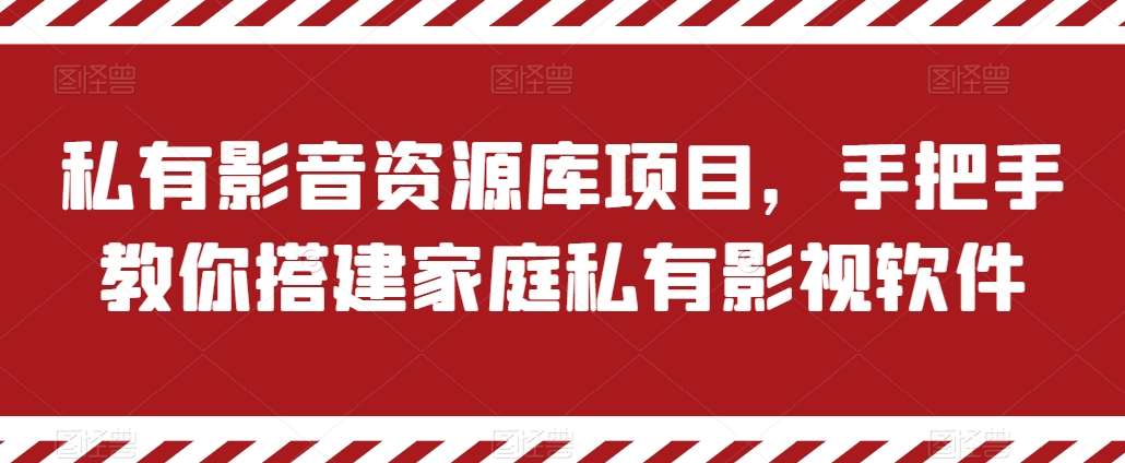 私有影音资源库项目，手把手教你搭建家庭私有影视软件【揭秘】-领学通