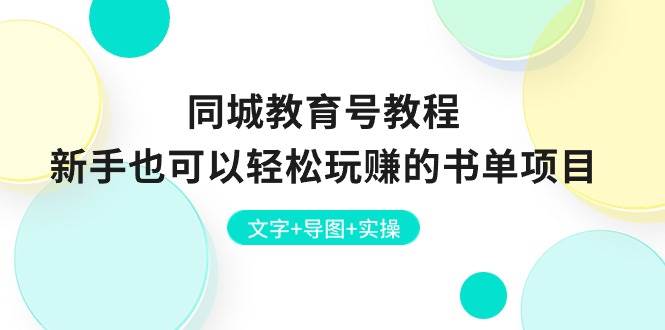 （10958期）同城教育号教程：新手也可以轻松玩赚的书单项目  文字+导图+实操-领学通