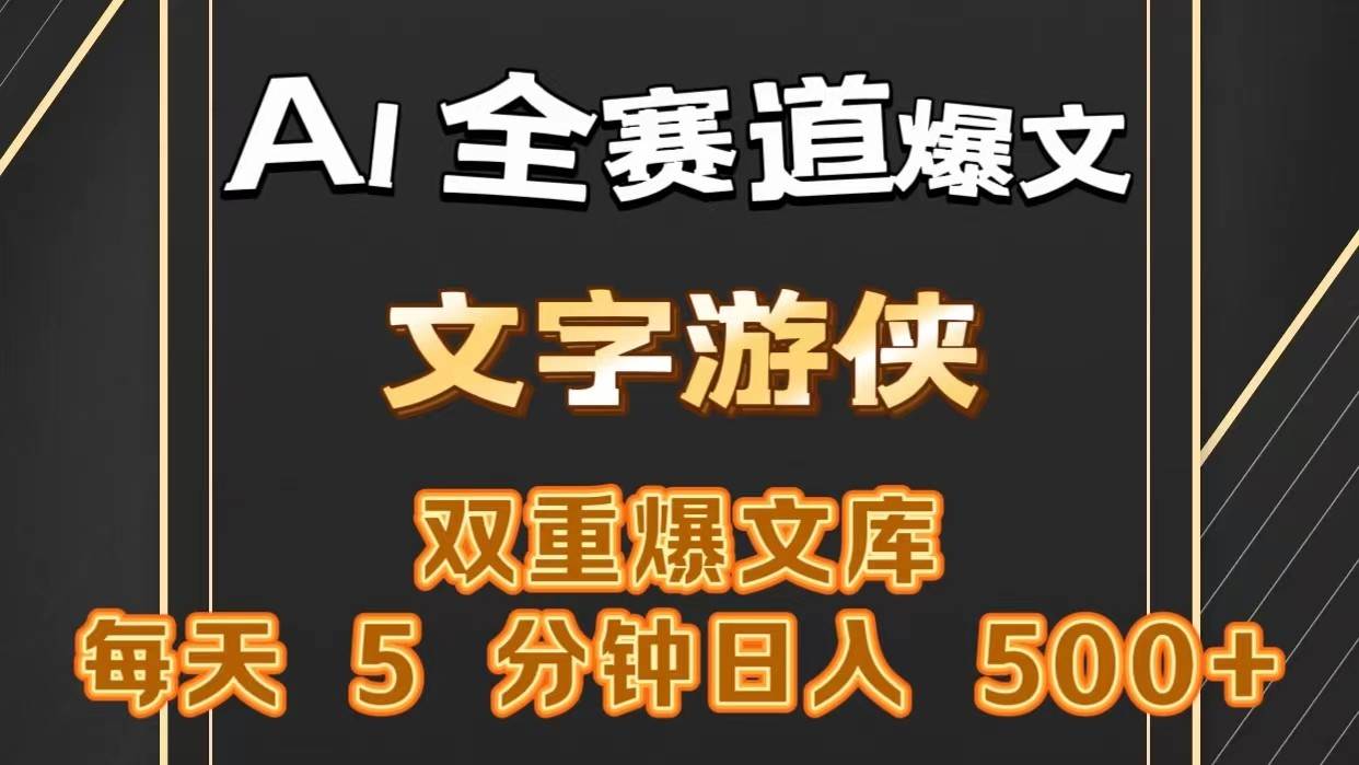 AI全赛道爆文玩法!一键获取，复制粘贴条条爆款，每天5分钟，日入500+-领学通