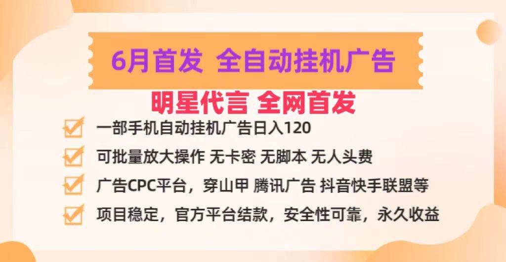 明星代言掌中宝广告联盟CPC项目，6月首发全自动挂机广告掘金，一部手机日赚100+-领学通