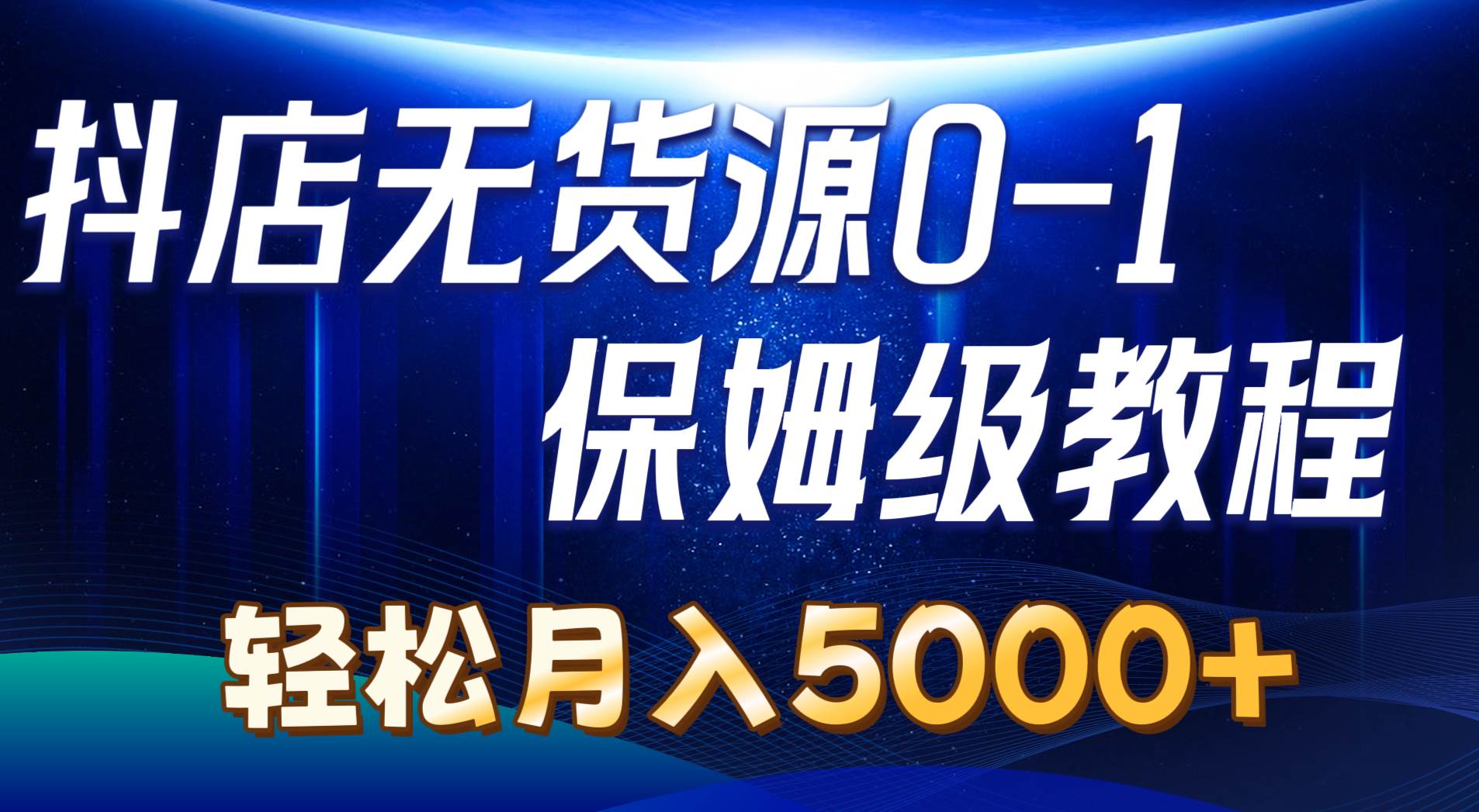 （10959期）抖店无货源0到1详细实操教程：轻松月入5000+（7节）-领学通
