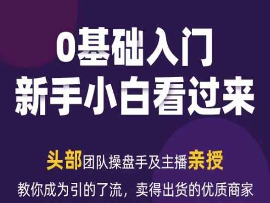 2024年新媒体流量变现运营笔记，教你成为引的了流，卖得出货的优质商家-领学通