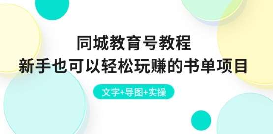 同城教育号教程：新手也可以轻松玩赚的书单项目 文字+导图+实操-领学通