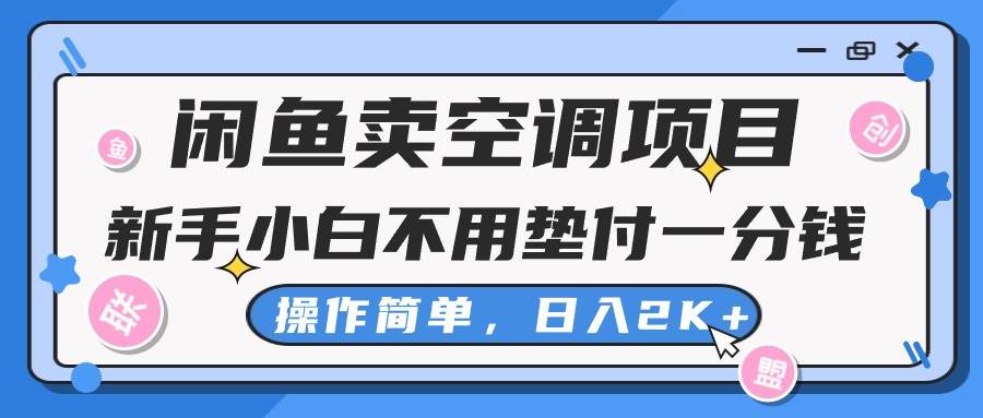 （10961期）闲鱼卖空调项目，新手小白一分钱都不用垫付，操作极其简单，日入2K+-领学通