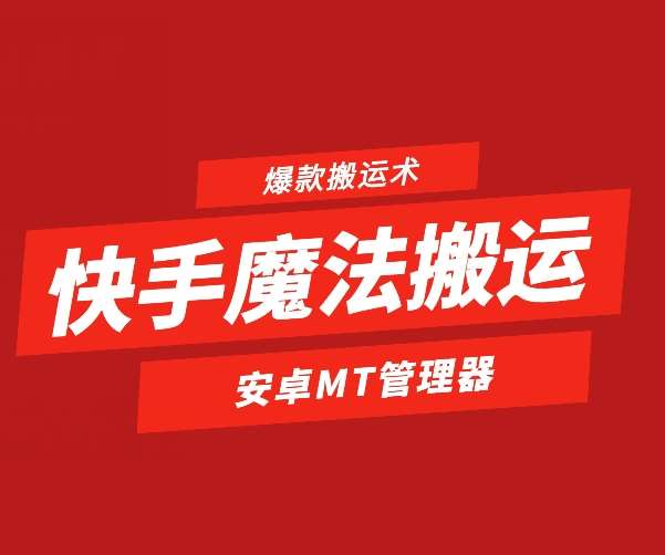 快手魔法搬运，1:1爆款搬运术，仅限安卓手机-领学通