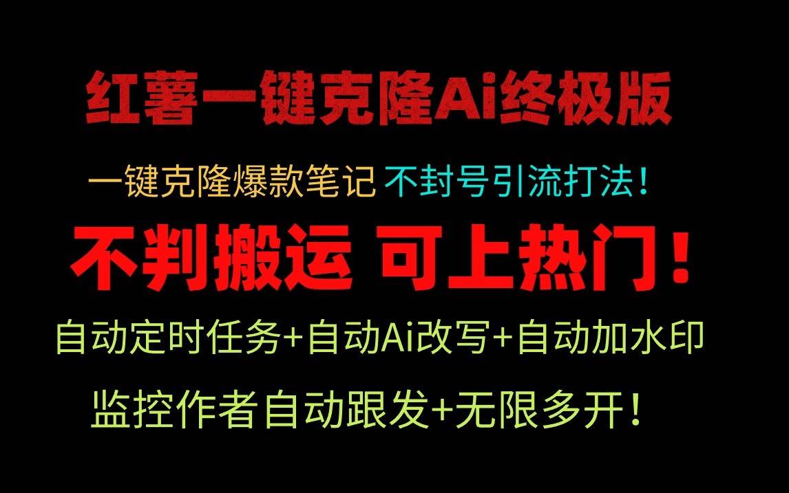 小红书一键克隆Ai终极版-流量爆炸！1.38.1版本-领学通