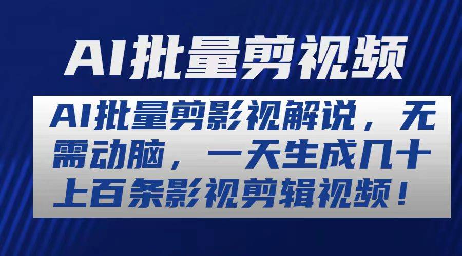 （10963期）AI批量剪影视解说，无需动脑，一天生成几十上百条影视剪辑视频-领学通