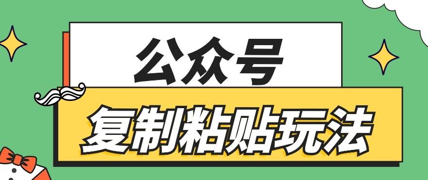 公众号复制粘贴玩法，月入20000+，新闻信息差项目，新手可操作-领学通