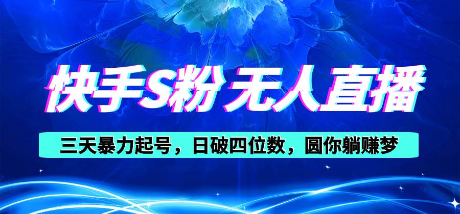 （10694期）快手S粉无人直播教程，零粉三天暴力起号，日破四位数，小白可入-领学通