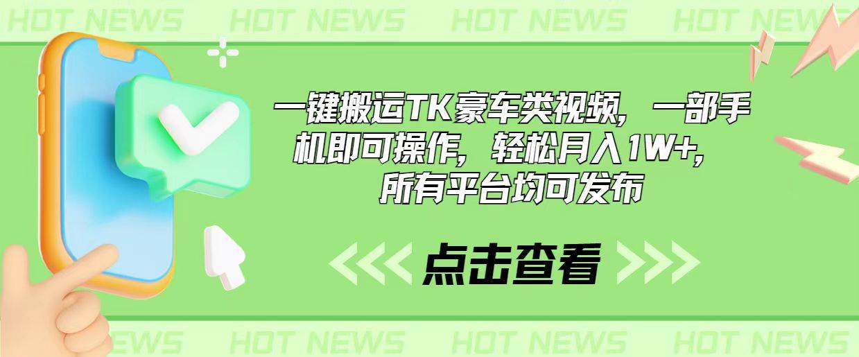 （10975期）一键搬运TK豪车类视频，一部手机即可操作，轻松月入1W+，所有平台均可发布-领学通
