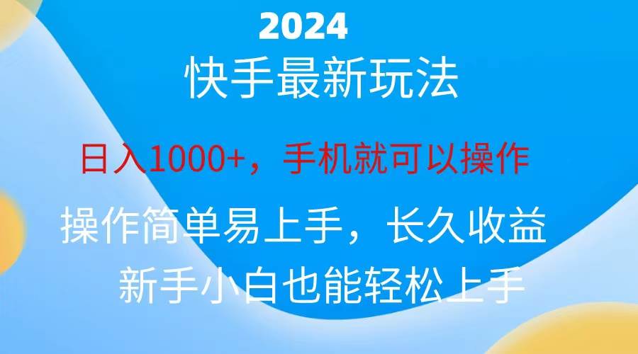 （10977期）2024快手磁力巨星做任务，小白无脑自撸日入1000+、-领学通