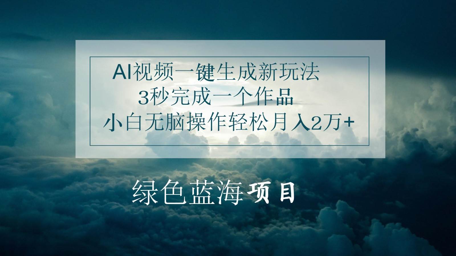 AI视频一键生成新玩法，3秒完成一个作品，小白无脑操作轻松月入2万+-领学通