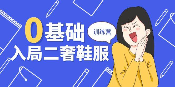 （10983期）0基础入局-二奢 鞋服训练营，十二年 奢侈品 创业导师分享（20节课）-领学通