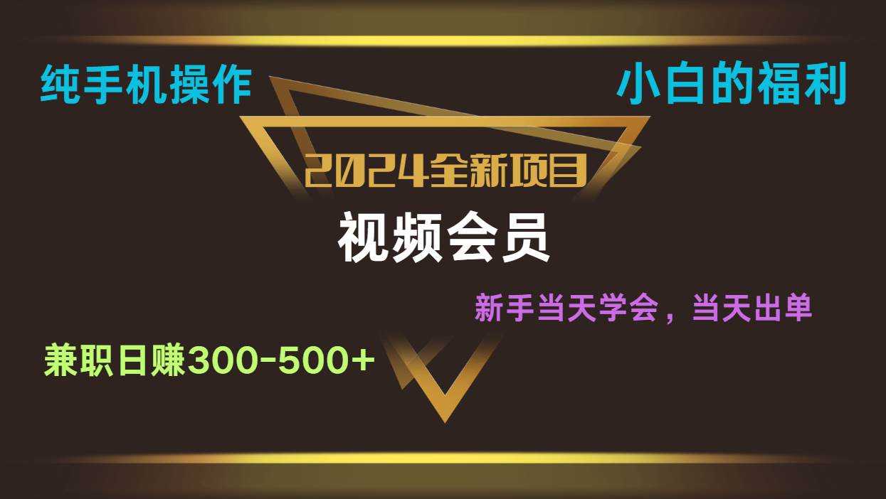 影视会员兼职日入500-800，纯手机操作当天上手当天出单 小白福利-领学通