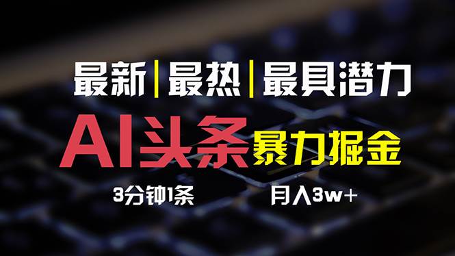 （10987期）AI头条3天必起号，简单无需经验 3分钟1条 一键多渠道发布 复制粘贴月入3W+-领学通