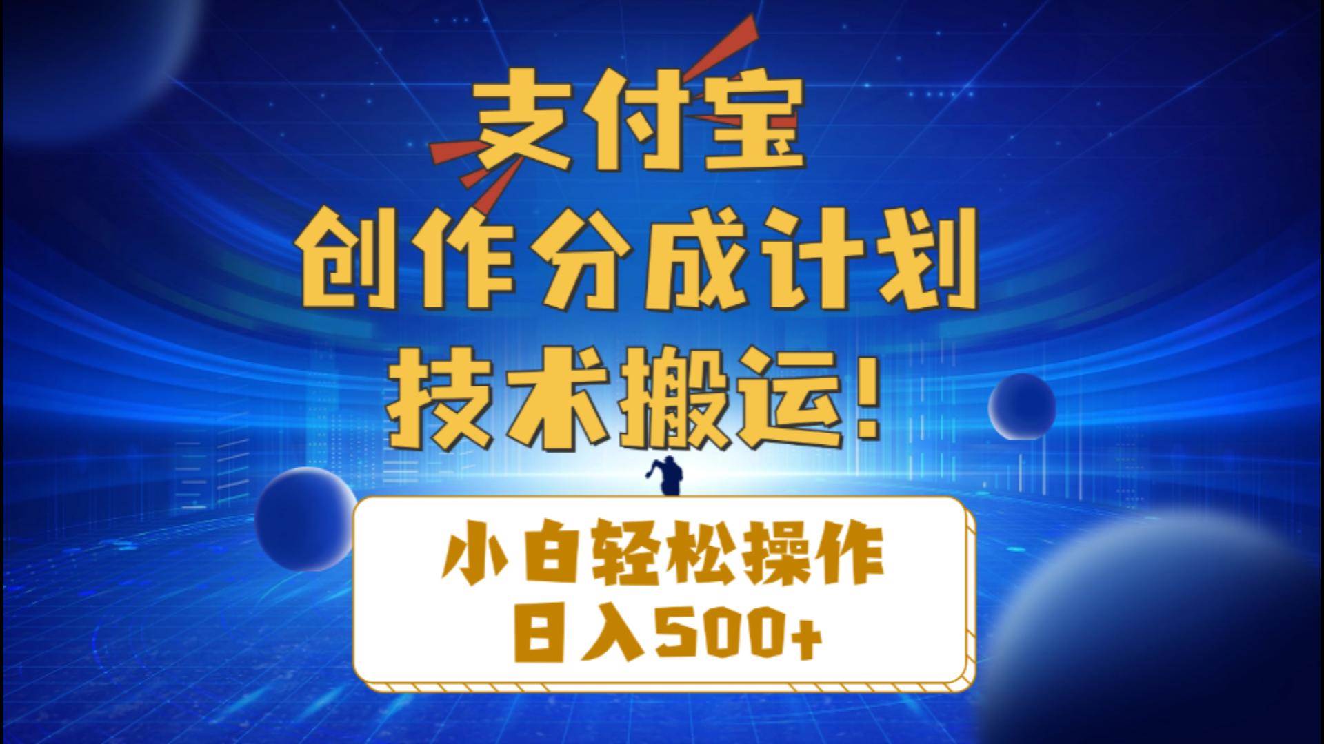 （10986期）支付宝创作分成（技术搬运）小白轻松操作日入500+-领学通