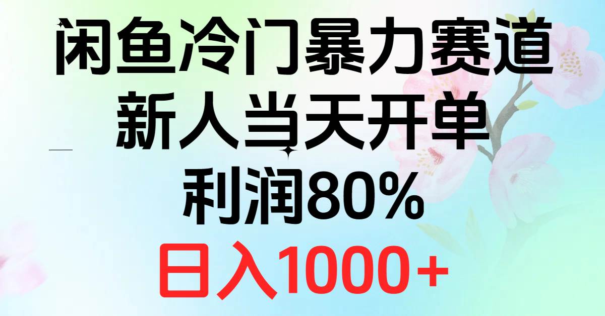 （10985期）2024闲鱼冷门暴力赛道，新人当天开单，利润80%，日入1000+-领学通