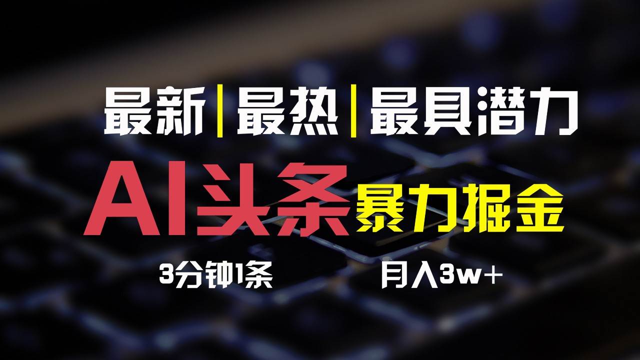 AI头条3天必起号，简单无需经验，3分钟1条，一键多渠道发布，复制粘贴月入3W+-领学通