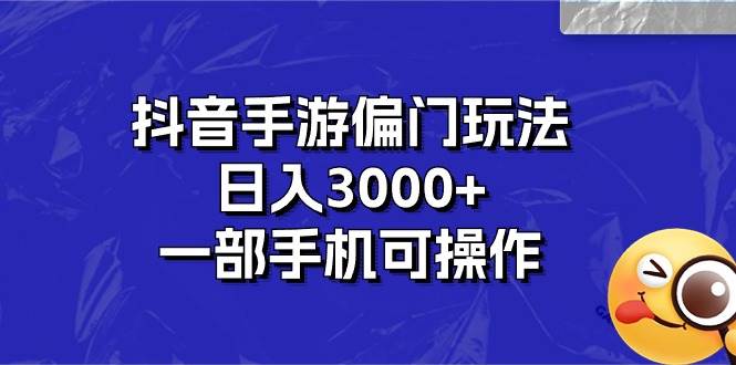 （10988期）抖音手游偏门玩法，日入3000+，一部手机可操作-领学通