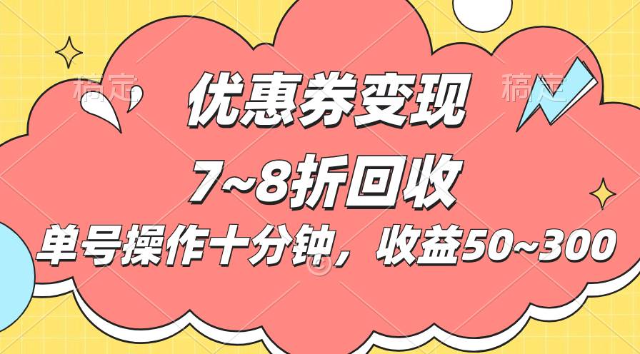 （10992期）电商平台优惠券变现，单账号操作十分钟，日收益50~300-领学通