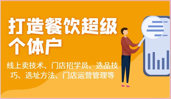 打造餐饮超级个体户：线上卖技术、门店招学员、选品技巧、选址方法、门店运营管理等-领学通