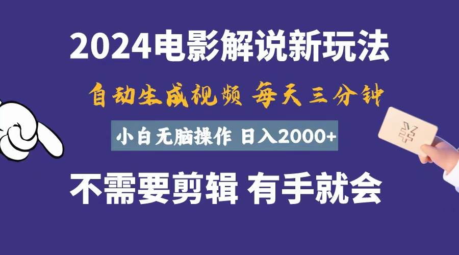 （10991期）软件自动生成电影解说，一天几分钟，日入2000+，小白无脑操作-领学通