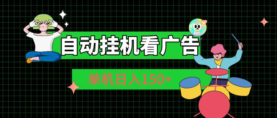（10990期）自动挂机看广告 单机日入150+-领学通