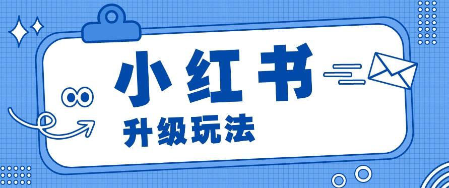 小红书商单升级玩法，知识账号，1000粉丝3-7天达成，单价150-200元-领学通