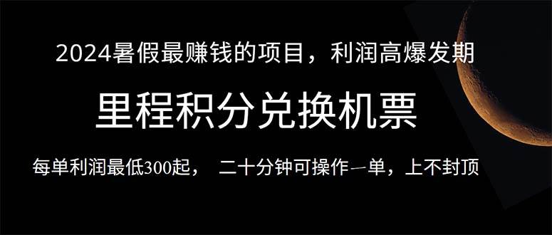 （10995期）2024暑假最暴利的项目，目前做的人很少，一单利润300+，二十多分钟可操…-领学通
