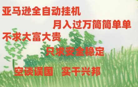 （10997期）亚马逊全自动浏览挂机-领学通