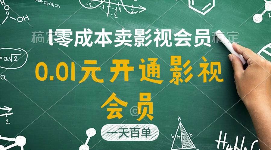 （11001期）直开影视APP会员只需0.01元，一天卖出上百单，日产四位数-领学通