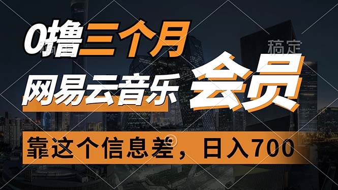 （11003期）0撸三个月网易云音乐会员，靠这个信息差一天赚700，月入2w-领学通