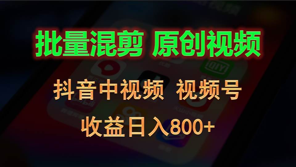 批量混剪生成原创视频，抖音中视频+视频号，收益日入800+-领学通