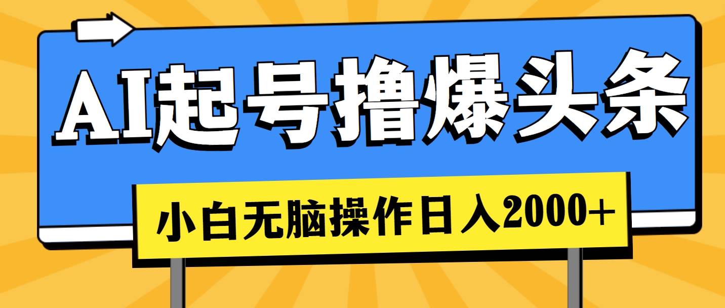 （11008期）AI起号撸爆头条，小白也能操作，日入2000+-领学通