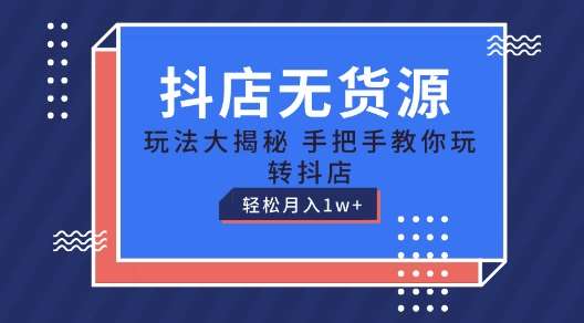 抖店无货源玩法，保姆级教程手把手教你玩转抖店，轻松月入1W+【揭秘】-领学通