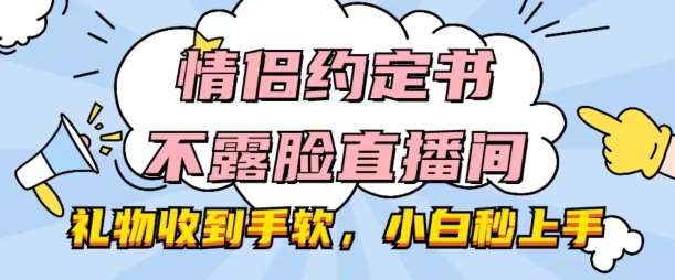 情侣约定书不露脸直播间，礼物收到手软，小白秒上手【揭秘】-领学通