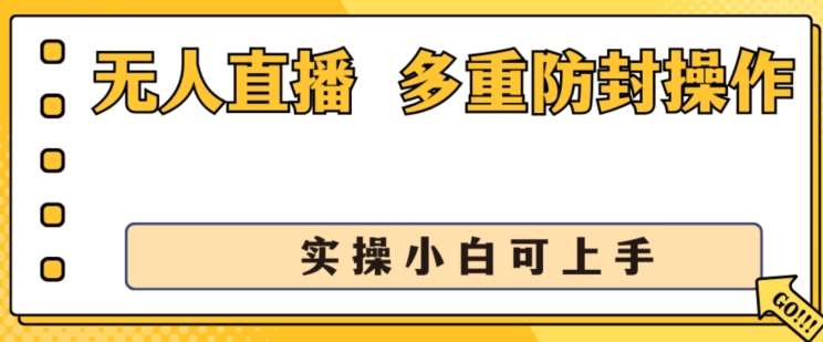 无人直播美女舞团2.0，不封号日入1k+，多重防封操作， 实操小白可上手【揭秘】-领学通