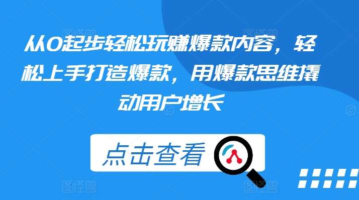 从0起步轻松玩赚爆款内容，轻松上手打造爆款，用爆款思维撬动用户增长-领学通